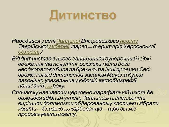 Дитинство Народився у селі Чаплинці Дніпровського повіту Таврійської губернії (зараз — територія Херсонської області).