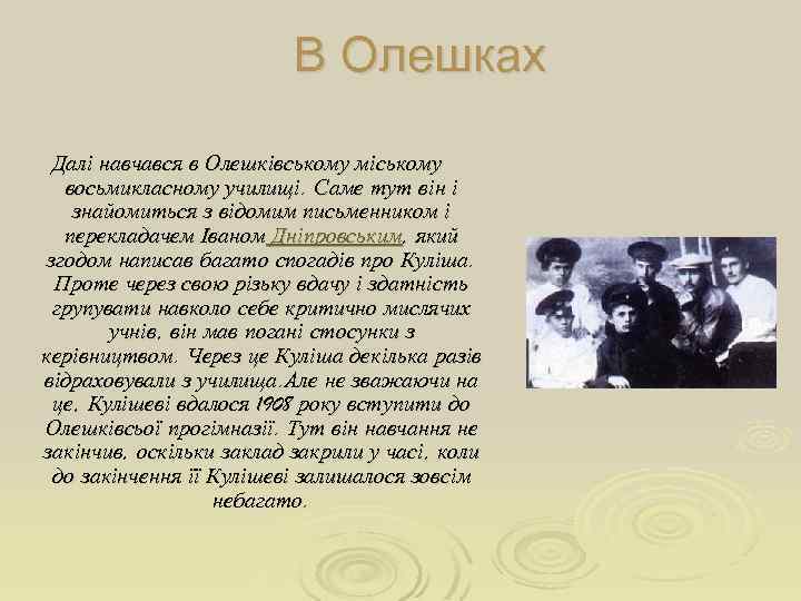 В Олешках Далі навчався в Олешківському міському восьмикласному училищі. Саме тут він і знайомиться