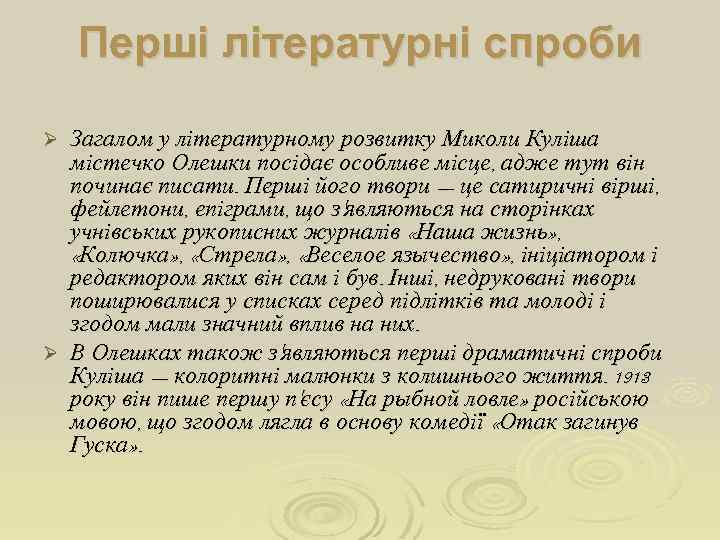 Перші літературні спроби Загалом у літературному розвитку Миколи Куліша містечко Олешки посідає особливе місце,