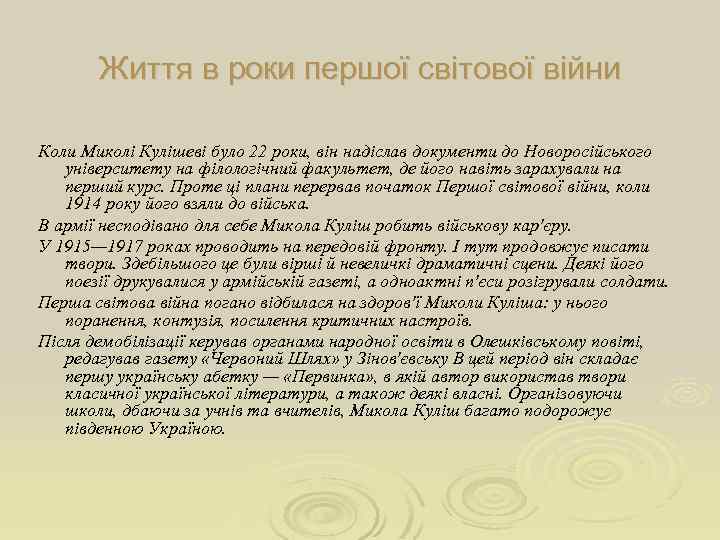 Життя в роки першої світової війни Коли Миколі Кулішеві було 22 роки, він надіслав