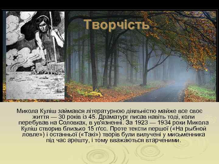 Творчість Микола Куліш займався літературною діяльністю майже все своє життя — 30 років із