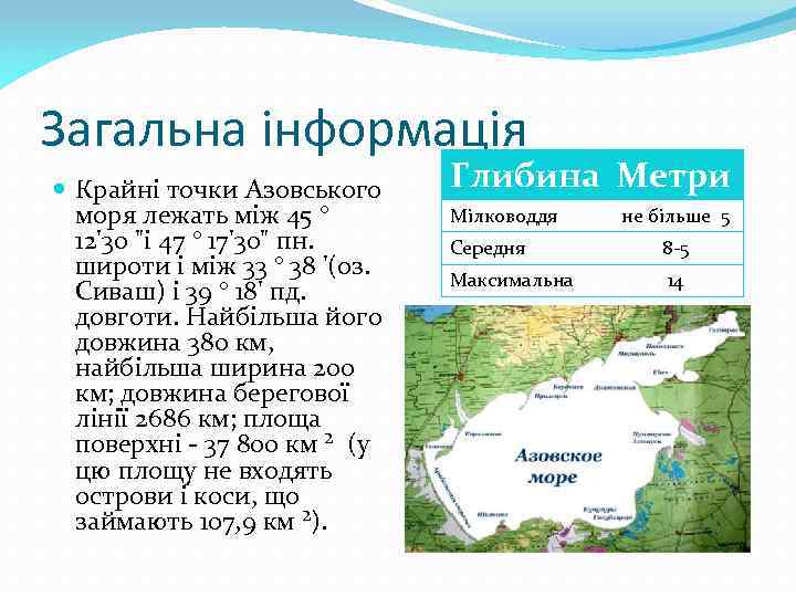 Загальна інформація Крайні точки Азовського моря лежать між 45 ° 12'30 