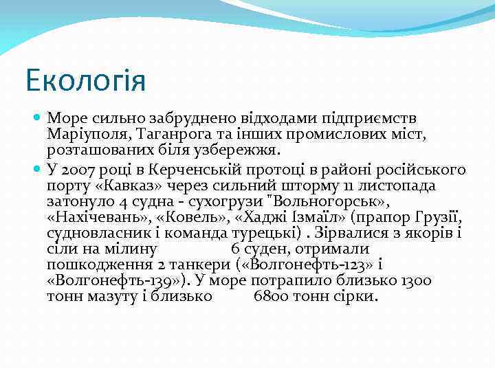 Екологія Море сильно забруднено відходами підприємств Маріуполя, Таганрога та інших промислових міст, розташованих біля
