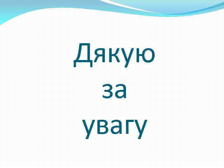 Дякую за увагу 