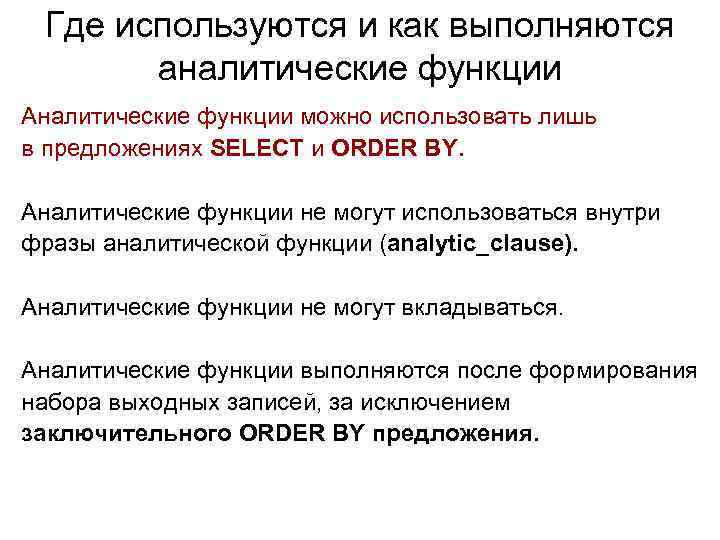 Где используются и как выполняются аналитические функции Аналитические функции можно использовать лишь в предложениях