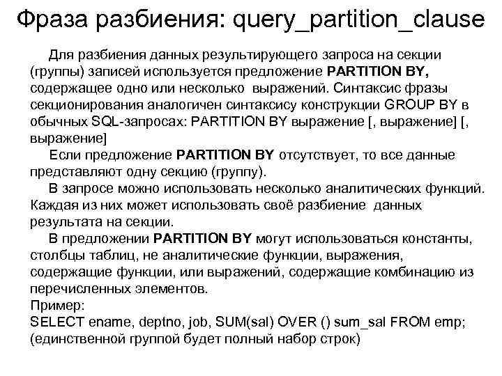 Фраза разбиения: query_partition_clause Для разбиения данных результирующего запроса на секции (группы) записей используется предложение