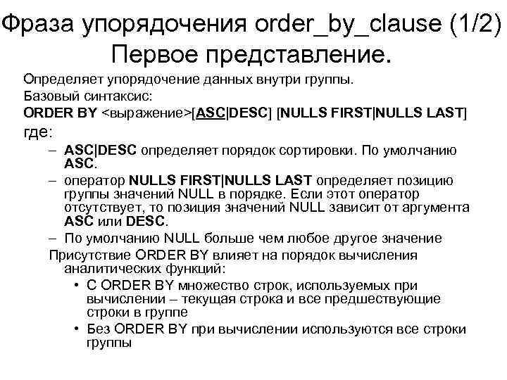 Фраза упорядочения order_by_clause (1/2) Первое представление. Определяет упорядочение данных внутри группы. Базовый синтаксис: ORDER
