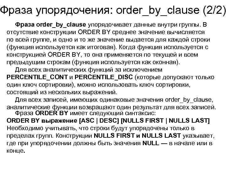Фраза упорядочения: order_by_clause (2/2) Фраза order_by_clause упорядочивает данные внутри группы. В отсутствие конструкции ORDER