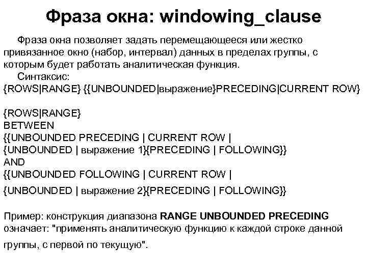 Фраза окна: windowing_clause Фраза окна позволяет задать перемещающееся или жестко привязанное окно (набор, интервал)