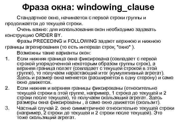 Фраза окна: windowing_clause Стандартное окно, начинается с первой строки группы и продолжается до текущей