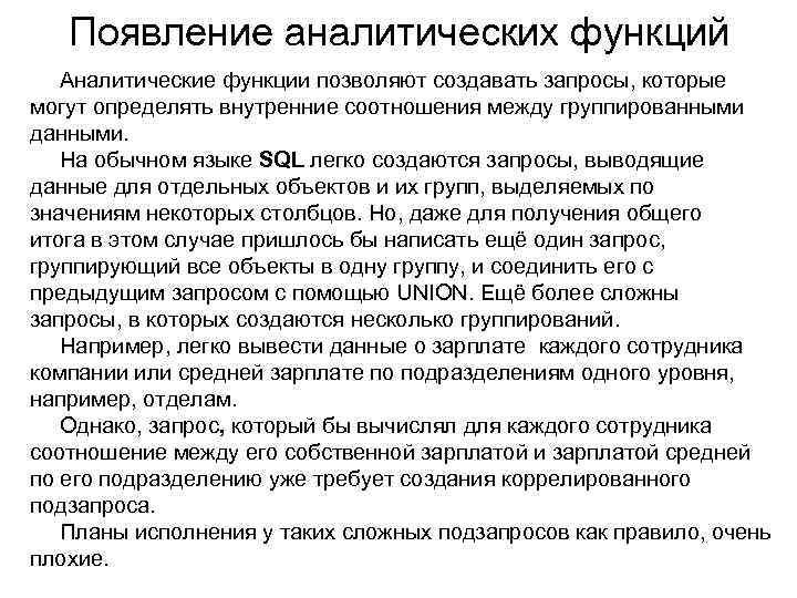 Появление аналитических функций Аналитические функции позволяют создавать запросы, которые могут определять внутренние соотношения между