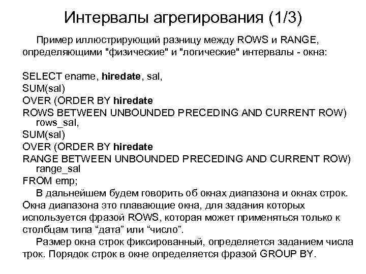 Интервалы агрегирования (1/3) Пример иллюстрирующий разницу между ROWS и RANGE, определяющими 