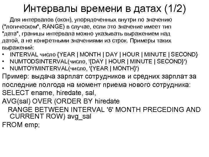 Интервалы времени в датах (1/2) Для интервалов (окон), упорядоченных внутри по значению (