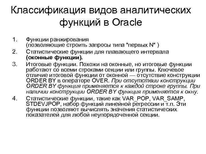 Классификация видов аналитических функций в Oracle 1. 2. 3. 4. Функции ранжирования (позволяющие строить