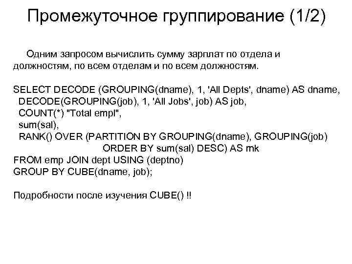Промежуточное группирование (1/2) Одним запросом вычислить сумму зарплат по отдела и должностям, по всем