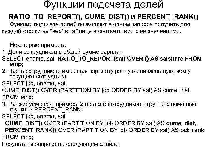 Функции подсчета долей RATIO_TO_REPORT(), CUME_DIST() и PERCENT_RANK() Функции подсчета долей позволяют в одном запросе