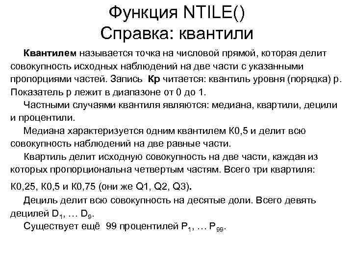 Функция NTILE() Справка: квантили Квантилем называется точка на числовой прямой, которая делит совокупность исходных