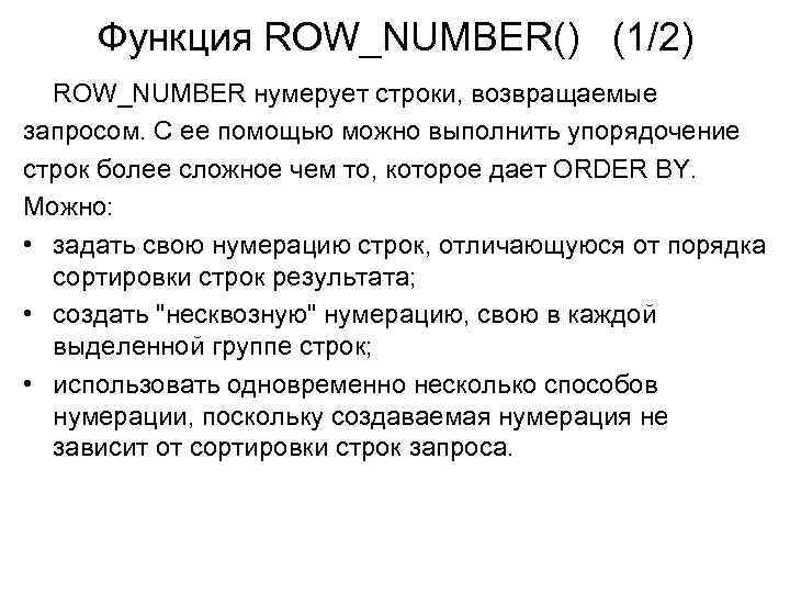 Функция ROW_NUMBER() (1/2) ROW_NUMBER нумерует строки, возвращаемые запросом. С ее помощью можно выполнить упорядочение