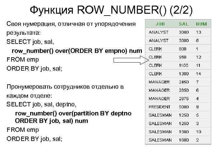 Функция ROW_NUMBER() (2/2) Своя нумерация, отличная от упорядочения результата: SELECT job, sal, row_number() over(ORDER