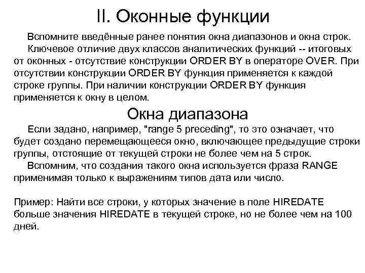 II. Оконные функции Вспомните введённые ранее понятия окна диапазонов и окна строк. Ключевое отличие