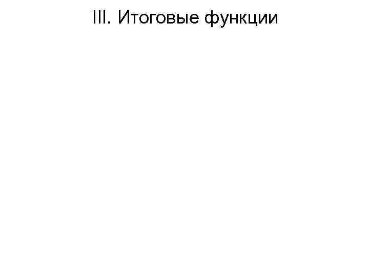 III. Итоговые функции 