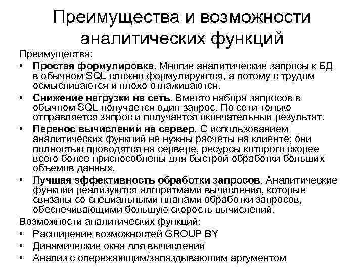 Преимущества и возможности аналитических функций Преимущества: • Простая формулировка. Многие аналитические запросы к БД