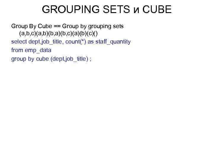 GROUPING SETS и CUBE Group By Cube == Group by grouping sets (a, b,
