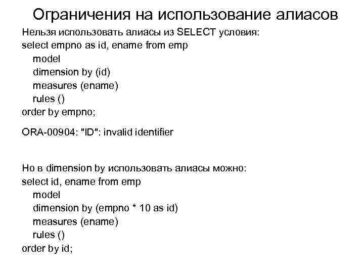 Ограничения на использование алиасов Нельзя использовать алиасы из SELECT условия: select empno as id,