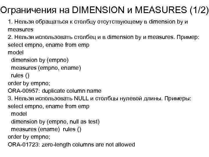 Ограничения на DIMENSION и MEASURES (1/2) 1. Нельзя обращаться к столбцу отсутствующему в dimension