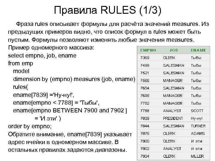 Правила RULES (1/3) Фраза rules описывает формулы для расчёта значений measures. Из предыдущих примеров