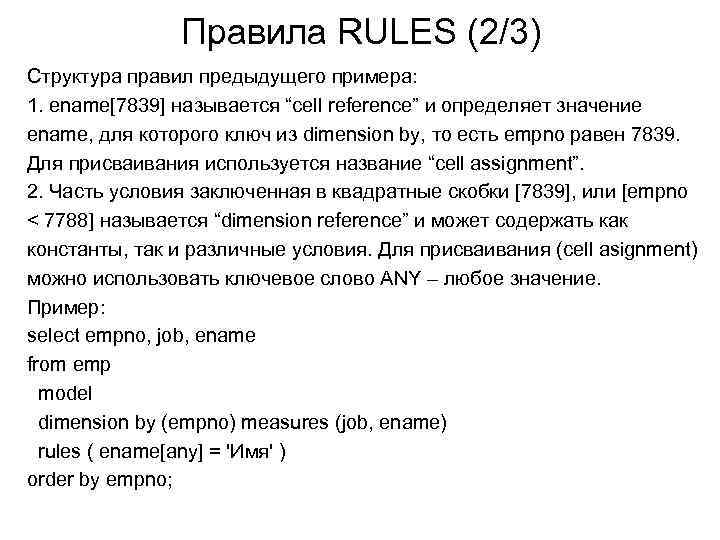 Правила RULES (2/3) Структура правил предыдущего примера: 1. ename[7839] называется “cell reference” и определяет