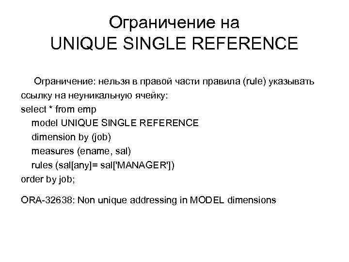 Ограничение на UNIQUE SINGLE REFERENCE Ограничение: нельзя в правой части правила (rule) указывать ссылку