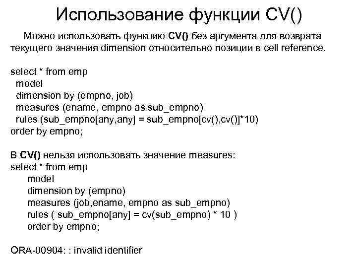 Использование функции CV() Можно использовать функцию CV() без аргумента для возврата текущего значения dimension