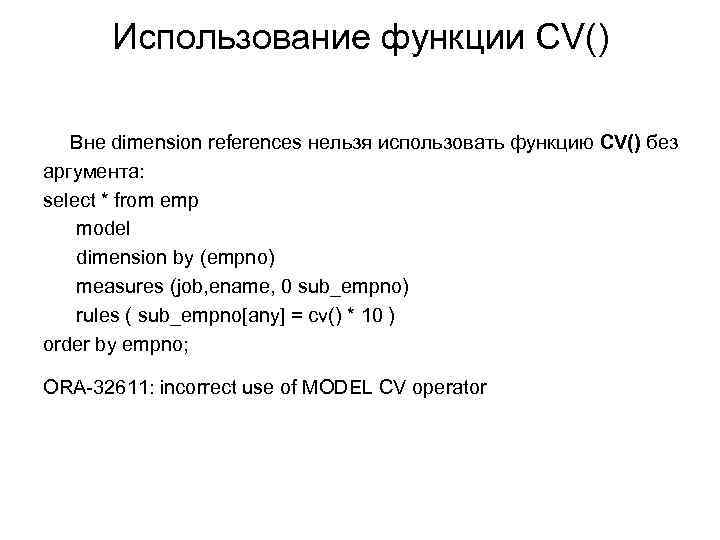 Использование функции CV() Вне dimension references нельзя использовать функцию CV() без аргумента: select *