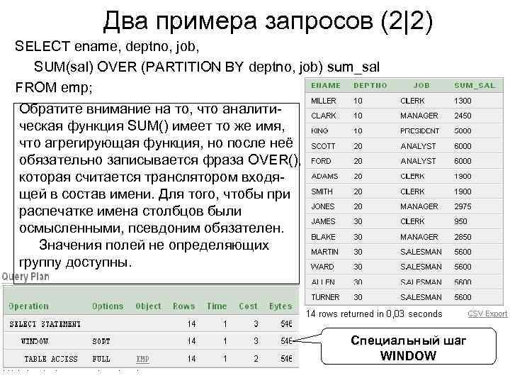 Два примера запросов (2|2) SELECT ename, deptno, job, SUM(sal) OVER (PARTITION BY deptno, job)