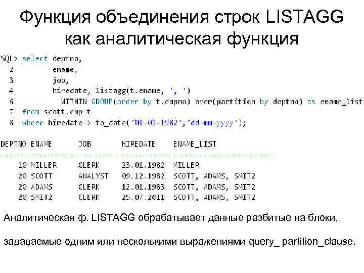 Функция объединения строк LISTAGG как аналитическая функция Аналитическая ф. LISTAGG обрабатывает данные разбитые на