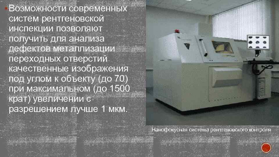 § Возможности современных систем рентгеновской инспекции позволяют получить для анализа дефектов металлизации переходных отверстий