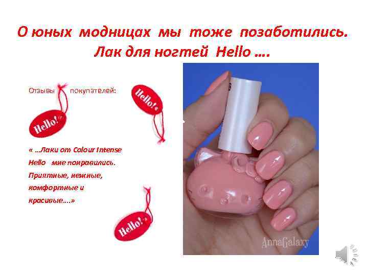 О юных модницах мы тоже позаботились. Лак для ногтей Hello …. Отзывы покупателей: «