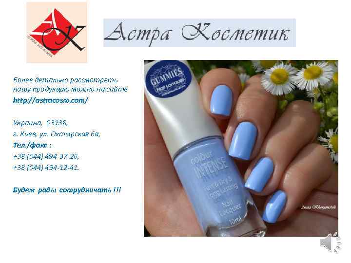 Более детально рассмотреть нашу продукцию можно на сайте http: //astracosm. com/ Украина, 03138, г.