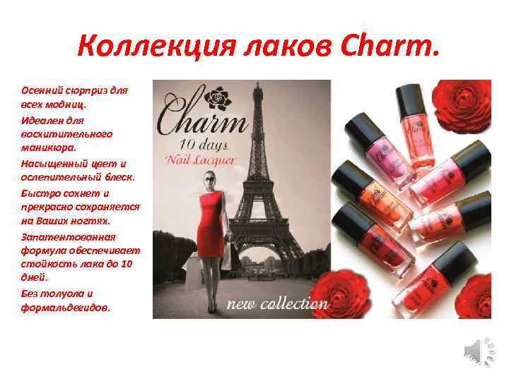 Коллекция лаков Charm. Осенний сюрприз для всех модниц. Идеален для восхитительного маникюра. Насыщенный цвет