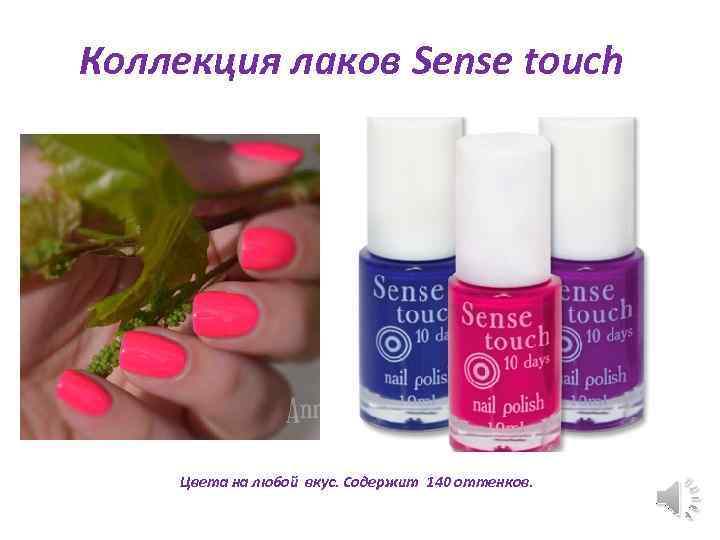 Коллекция лаков Sense touch Цвета на любой вкус. Содержит 140 оттенков. 