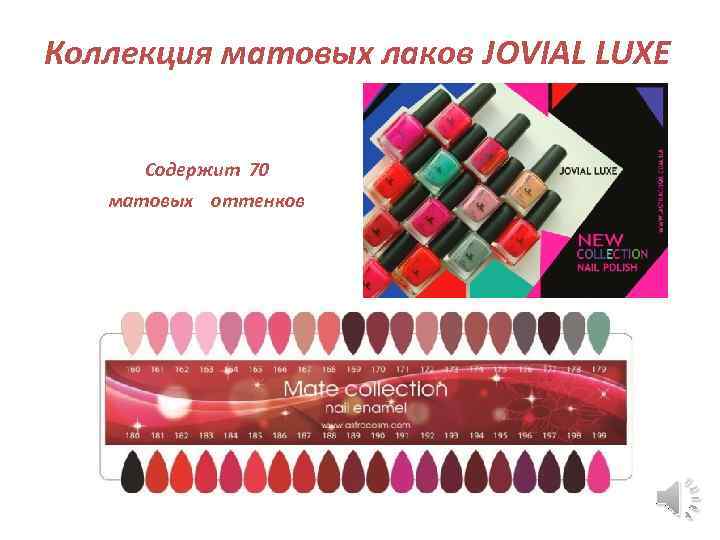 Коллекция матовых лаков JOVIAL LUXE Содержит 70 матовых оттенков 