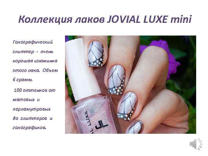 Коллекция лаков JOVIAL LUXE mini Голографический глиттер - очень хорошая изюминка этого лака. Объем