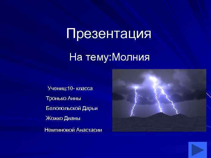 Проект на тему молния