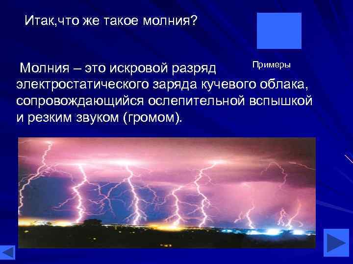 Итак, что же такое молния? Примеры Молния – это искровой разряд электростатического заряда кучевого