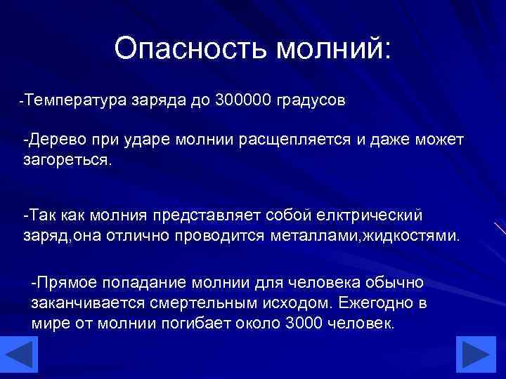 Опасность молний: -Температура заряда до 300000 градусов -Дерево при ударе молнии расщепляется и даже