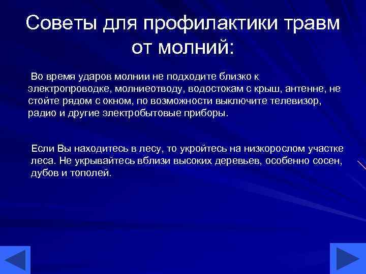 Советы для профилактики травм от молний: Во время ударов молнии не подходите близко к