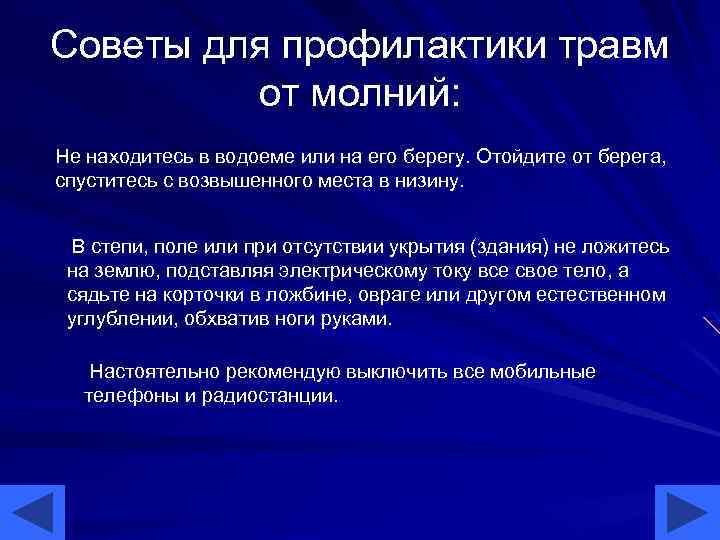 Советы для профилактики травм от молний: Не находитесь в водоеме или на его берегу.