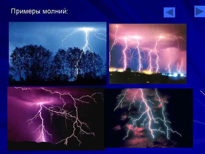 Примеры молний: 