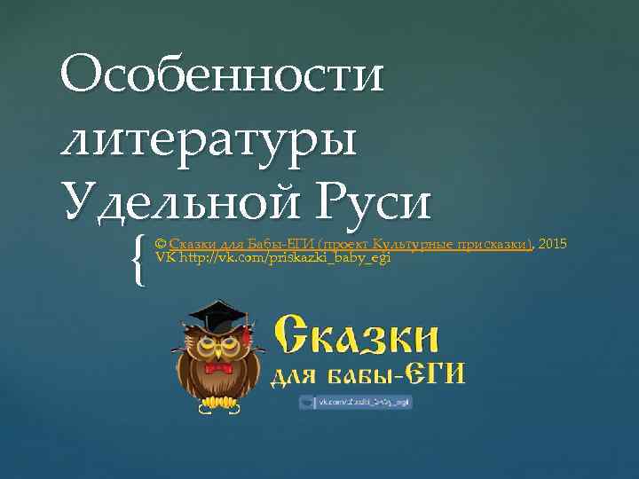 Особенности литературы Удельной Руси { © Сказки для Бабы-ЕГИ (проект Культурные присказки), 2015 VK